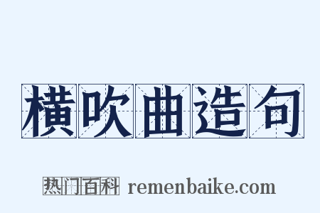 横吹曲造句是什么意思的图片